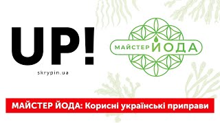 Студія UP: МАЙСТЕР ЙОДА. Де знайти корисні українські приправи? 🌿