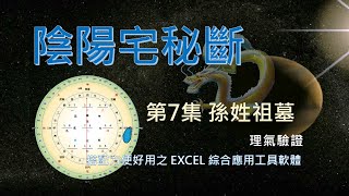 玄空 宅斷  第7集   孫姓祖墓#陰陽宅秘斷 #堪輿發微 #易學應用篇 #我的尋廟之旅 壬山丙向二運葬，格局為二運[壬山丙向]下卦，此局向上無水，兌方有水放光，剛開始財氣不大，後來主破財。