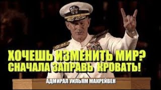 Мотивация адмирала ВМС США Уильяма Гарри Макрейвена