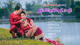 รวมเพลงไทยใหญ่เพราะๆ | ႁူမ်ႈၽဵင်းၵႂၢမ်းလီထွမ်ႇ 9 ပုၵ်ႈ