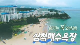 여기는 꼭 오세요~ 삼척해수욕장 | #삼척뷰