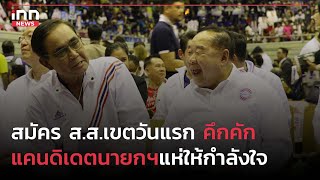 สมัครส.ส.เขตวันแรกคึกคัก-แคนดิเดตนายกฯแห่ให้กำลัง : 03-04-66 | iNN Top Story