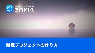 【RPG Developer Bakin】新規プロジェクトの作り方【チュートリアル#1】