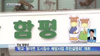 [전남뉴스] 전남 함평군, 학교·월야 침수 예방수업 추진...350억 투입