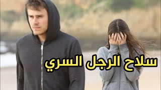 كيف تحمي نفسك كرجل؟  سلاح الرجل الوحيد