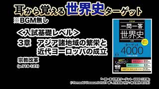 【世界史ターゲット】042　3章　アジア諸地域の繁栄と近代ヨーロッパの成立　宗教改革＜入試基礎レベル＞※BGMなし