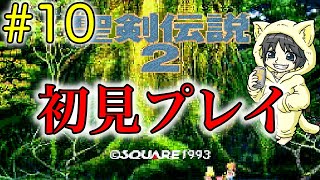 【#聖剣伝説2】FF外伝だったらしいスクウェアゲーを初見プレイ #10