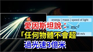 愛因斯坦說：“任何物體不會超過光速3億米，[科學探索]