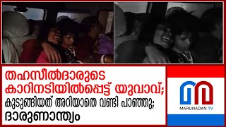 തഹസീല്‍ദാരുടെ കാറിനടിയില്‍പ്പെട്ട് ചതഞ്ഞരഞ്ഞ് യുവാവ് മരിച്ചു | being crushed under tehsildar's car