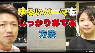 【美容師　パーマ】ゆるくしっかりパーマをあてる。相反するものを共存させるパーマの巻き方