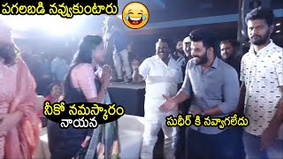 నవ్వాగదు 😂: Anchor Suma Making HILARIOUS FUN With Sudigali Sudheer At Gaalodu Pre Release Event | WP