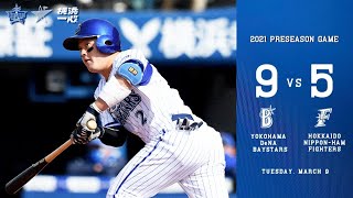 2021.3.9ハイライト【DeNA vs日本ハム】ルーキー牧秀悟選手が4打数3安打2打点の活躍で勝利に導いた