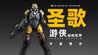 threezero Anthem Ranger Javelin Review！【章鱼的玩具】