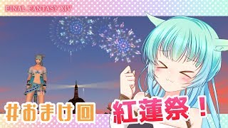 【FF14】紅蓮祭！アスレチックまつり！＃おまけ回【8/8配信】