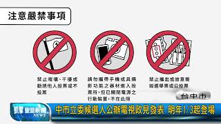 豐盟新聞 1121228 台中市中市立委候選人公辦電視政見發表 明年1/3起登場