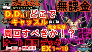 DD キャッスル【 スキルなし 】完全 攻略【 無課金 】でも、レア カードがなくとも、周回できる！？【 遊戯王 デュエルリンクス 】ddキャッスル 覇王編 最新のEX6〜10など