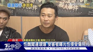 金馬導演游智煒涉及性侵曝光  約受害者吃湯圓壓制下手｜TVBS娛樂頭條 @TVBSNEWS01