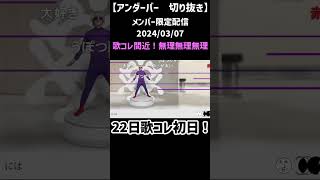 歌コレあるでしょ？無理なんだけど2024 03 07 【メン限　切り抜き】【アンダーバー】