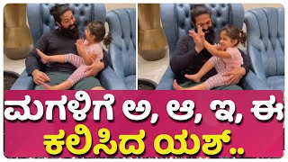 ಮಗಳಿಗೆ ಯಶ್ ವೀಕೆಂಡ್ ಸ್ಪೆಷಲ್ ಕ್ಲಾಸ್... | ROCKING STAR YASH | AYRA