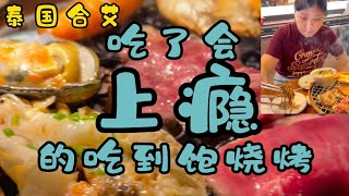 08 吃了会上瘾的吃到饱烧烤【泰国合艾2022】Sukishi Charcoal 有几十间分店遍布在全泰国 Super Yummy BBQ buffet in Hatyai Thailand