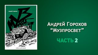 МузПросвет, Избранные Главы, часть 2