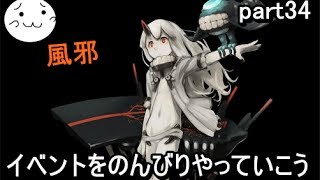 【艦これ】イベントをのんびりやっていこう part34【ぶれいぶ】