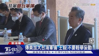 傳美加大台海軍備 王毅:不要輕舉妄動｜TVBS新聞