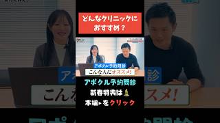 【比較】どんなクリニックに合う予約問診システムなの？？#クリニック開業 #予約システム #医療dx #WEB問診 #アポクル