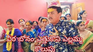 నాగవెల్లి బోనం ఎత్తుకొని ఎల్లమ్మ కొలుపు