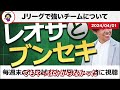 【レオザ】【徹底解説】町田ゼルビアの今季初黒星はなぜ起きた？ 町田ゼルビアvsサンフレッチェ広島を徹底分析【レオザ切り抜き】