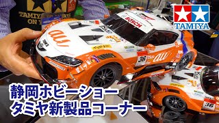 【2022年5月】静岡ホビーショー・タミヤ新製品コーナーの様子を駆け足でご案内します！