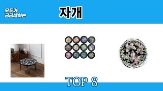 모두가 궁금해하는 자개 추천 TOP 8