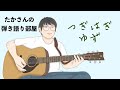 『つぎはぎ／ゆず』を弾き語ってみた