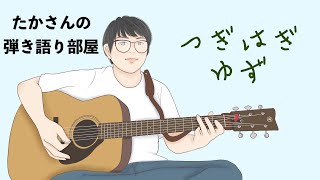 『つぎはぎ／ゆず』を弾き語ってみた