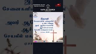 அவர் ஆலோசனையில் ஆச்சரியமானவர், செயலில் மகத்துவமானவர் | Today Promise Word | Faith AG  | Tiruninravur