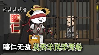 瞎仁穿越竟成了狱卒，面对同事的刁难，他究竟改怎么做？《瞎仁无敌，从天牢狱卒开始》#小说 #搞笑 #穿越 #沙雕动画 #柒柒漫舍