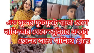 এত ফুটফুটে একটা বাচ্চা রেখে তার থেকে বয়সে ছোট ছেলের সাথে পালিয়ে গেল#