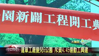 大台中新聞 違章工廠變兒6公園  斥資4.45億動工興建