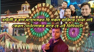 হাউলী ৰ ৰাস মহোৎসৱ।। Rakh Mela at the Hauli #hauli