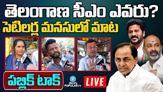 Live : Who Is The Next CM..? CM KCR , Bandi Sanjay , Revanth Reddy | Public Talk | Telugu Popular TV