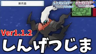 【ポケモンBDSP】Ver1.1.2アプデ後でもバグを使えばしんげつじまに行けるぞ！【ダイパリメイク】