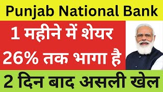 Punjab National Bank Latest News | Punjab National Bank Share News | PNB Breaking News | PNB Stock
