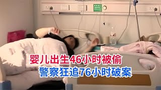 云南男嬰出生46小時被盜，警方76小時后驚險追緝1300公里解救 #英雄救人 #感人故事 #抗战老兵 #逆袭人生 #孤岛老兵