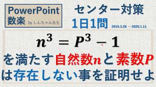 センター対策 1日1問「整数の証明問題 島根大」PowerPoint 数楽 2019年3月28日