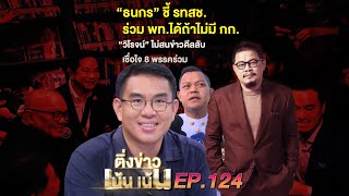 ติ่งข่าวเน้นเน้น | EP.124 \