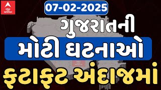 Fatafat News LIVE | આજના સૌથી મોટા સમાચારો ફટાફટ અંદાજમાં એબીપી અસ્મિતા પર | 7-2-2025