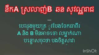 នឹកA ស្រលាញ់B  ឆន សុវណ្ណរាជ ភ្លេងសុទ្ធ​ karaoke