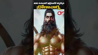 why dronacharya was great guru | AK Telugu World Facts #mahabharata #dronacharya #karna #arjuna