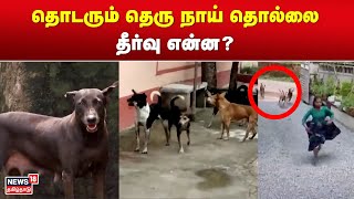 Street Dogs | தொடரும் தெரு நாய் தொல்லை - தீர்வு என்ன? | Special Story | Tamil News