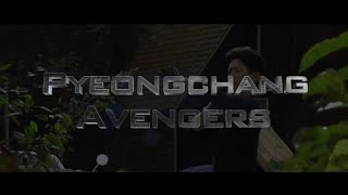 평창 어벤저스 | Pyeongchang Avengers